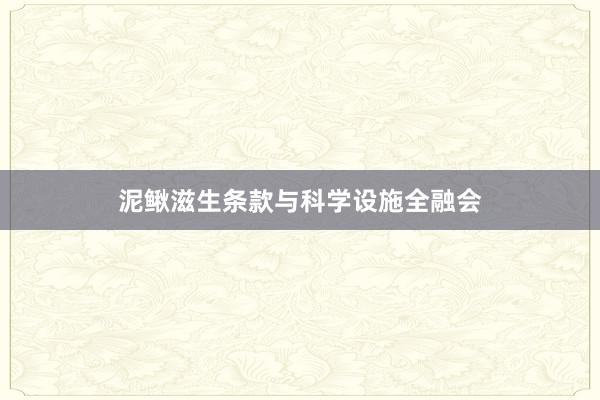泥鳅滋生条款与科学设施全融会